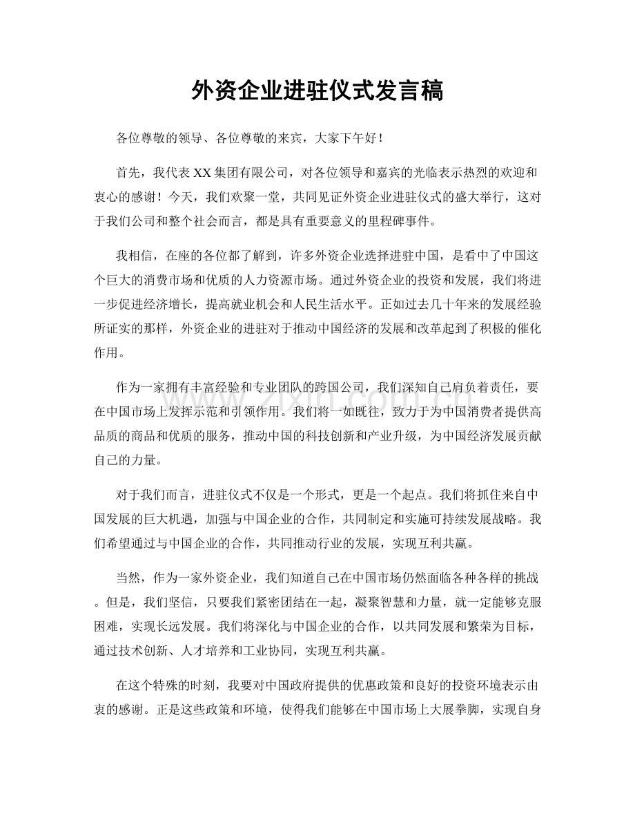 外资企业进驻仪式发言稿.docx_第1页