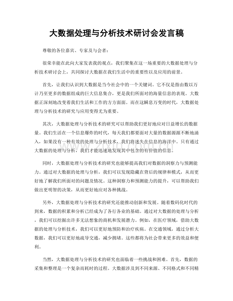 大数据处理与分析技术研讨会发言稿.docx_第1页