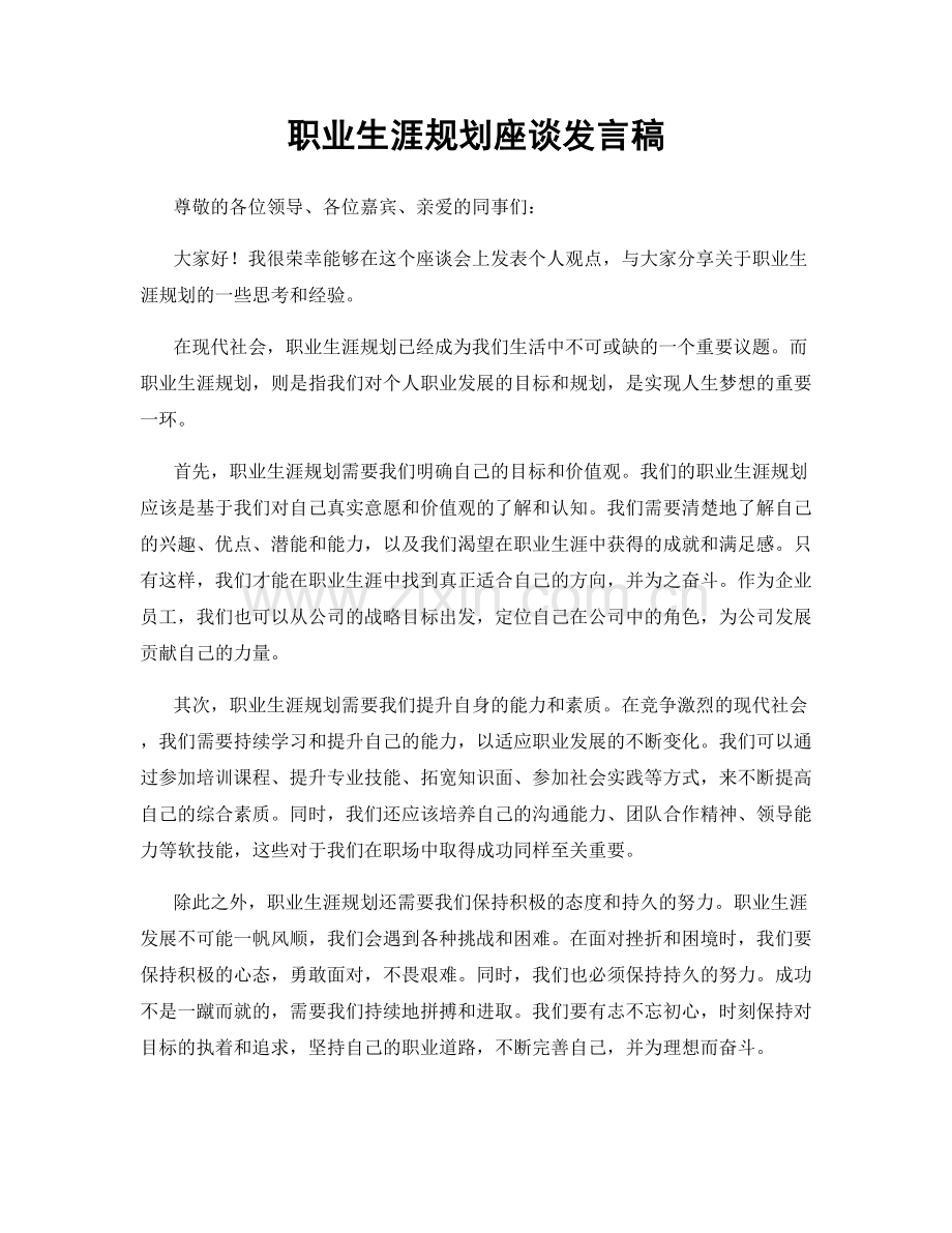 职业生涯规划座谈发言稿.docx_第1页