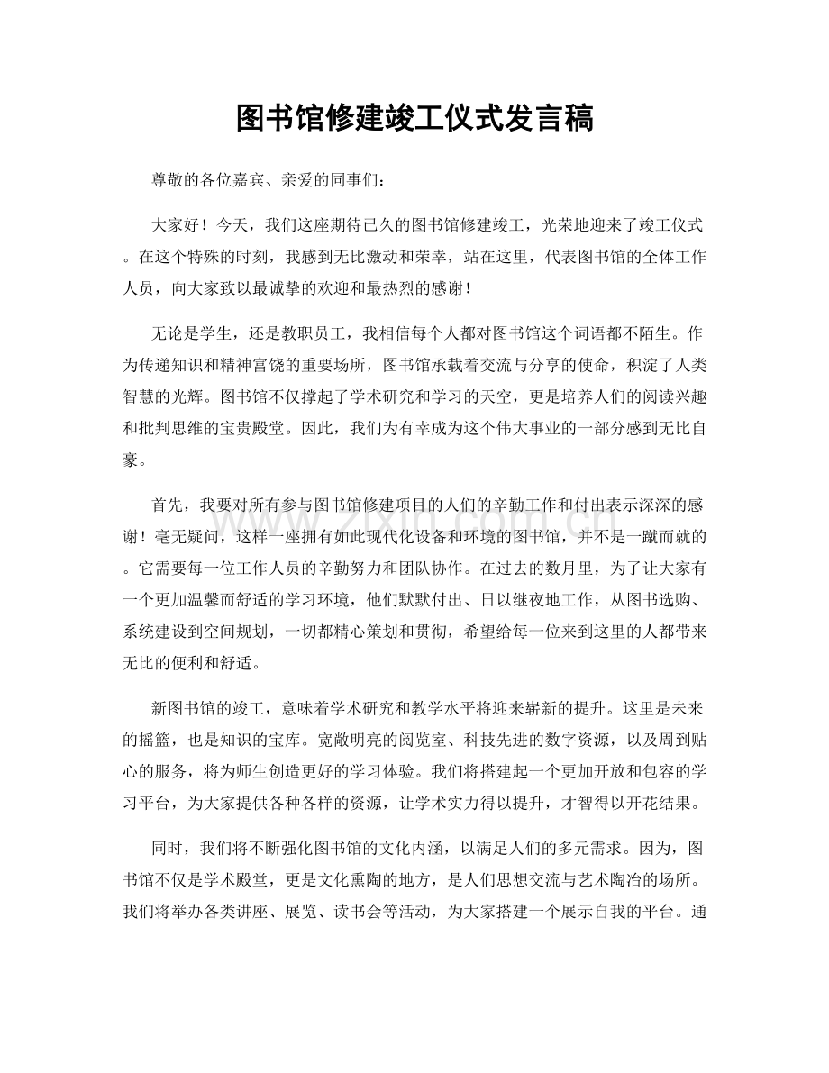 图书馆修建竣工仪式发言稿.docx_第1页