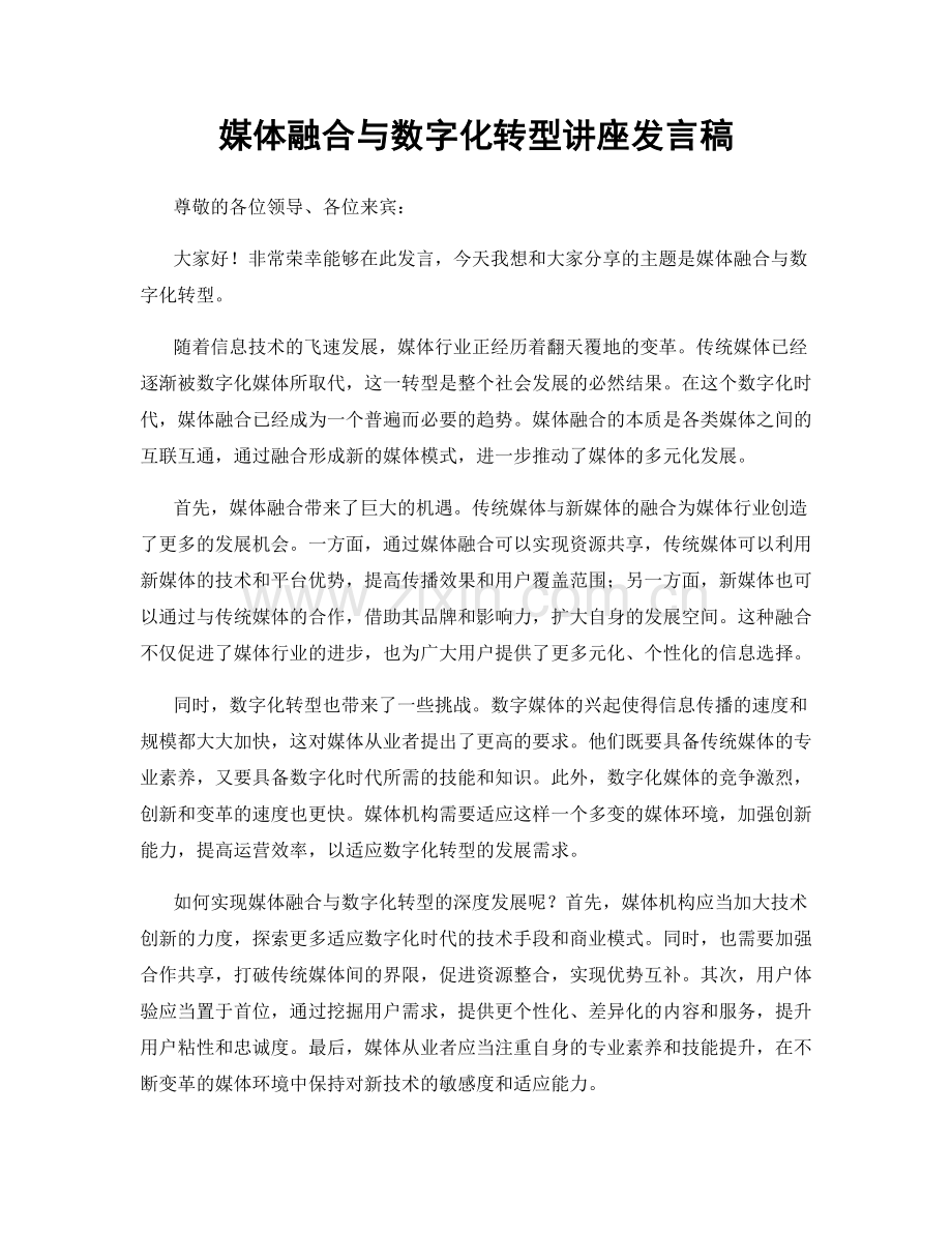 媒体融合与数字化转型讲座发言稿.docx_第1页