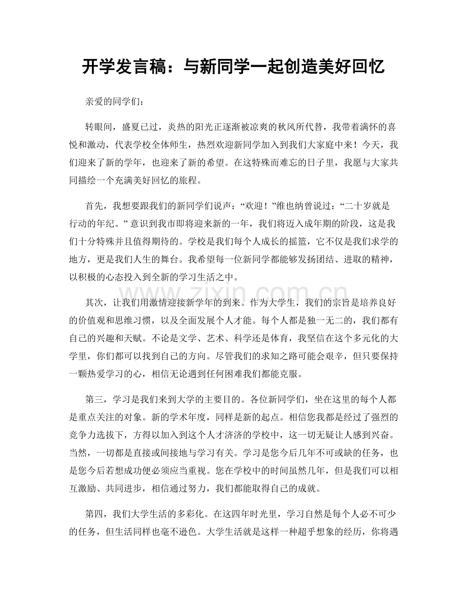 开学发言稿：与新同学一起创造美好回忆.docx_第1页