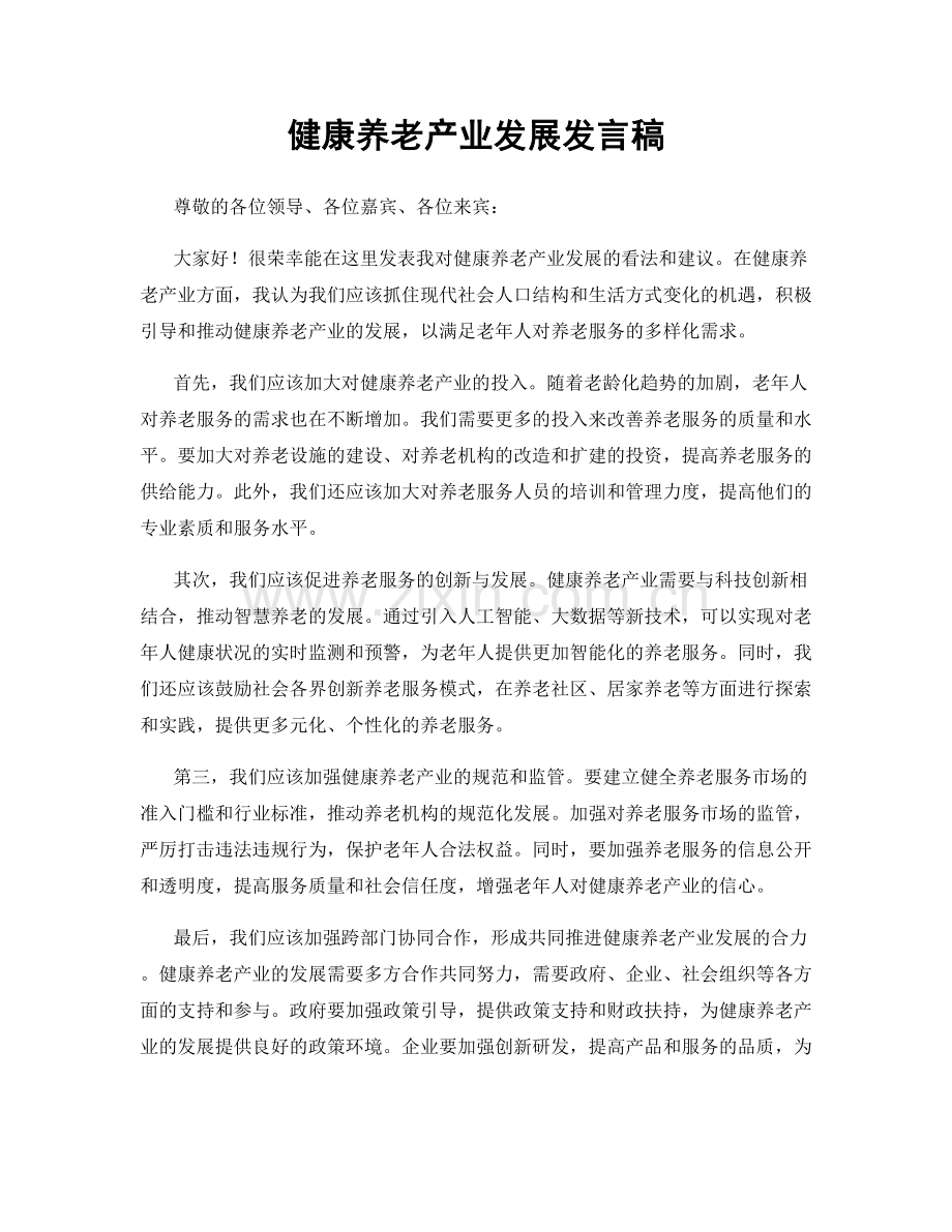 健康养老产业发展发言稿.docx_第1页