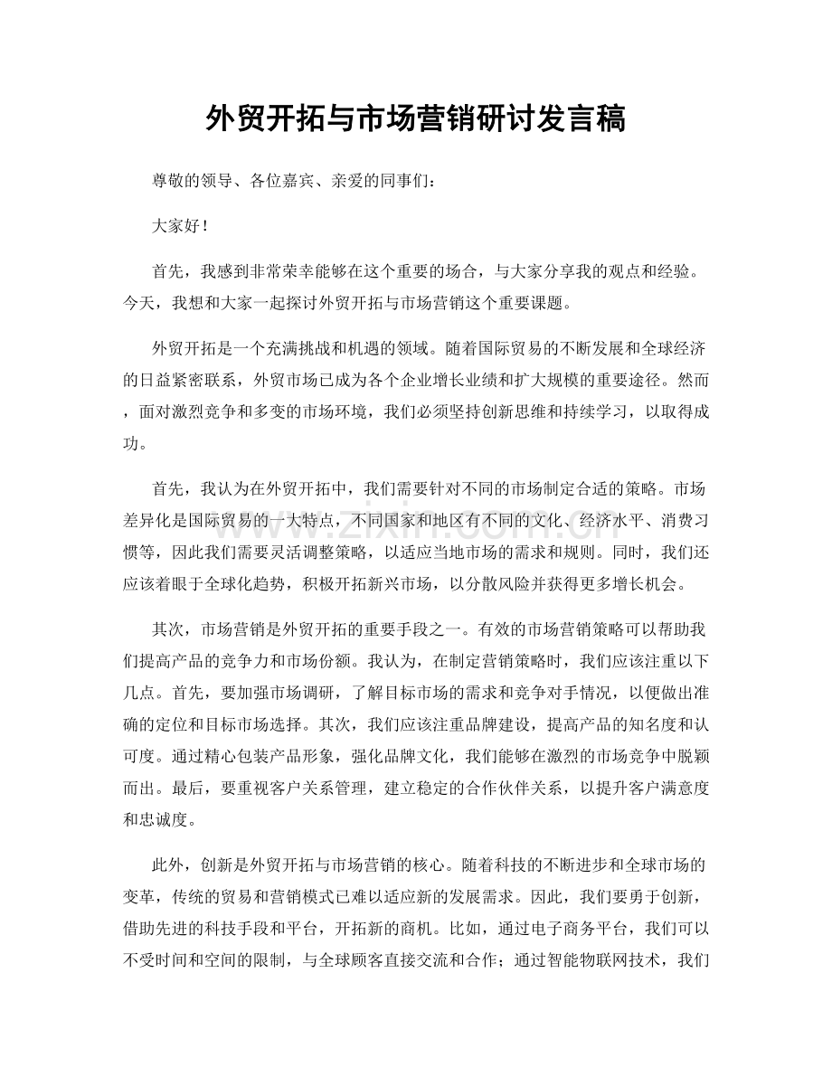 外贸开拓与市场营销研讨发言稿.docx_第1页