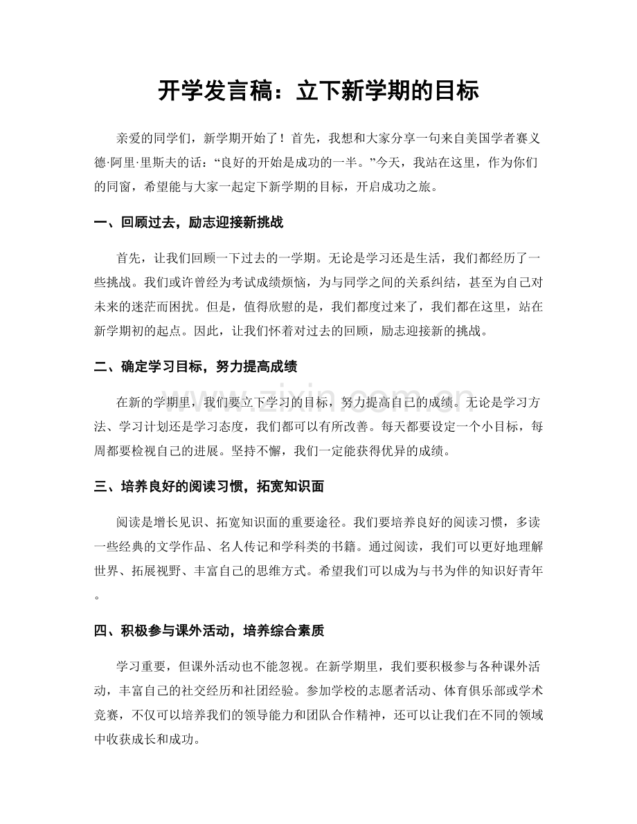 开学发言稿：立下新学期的目标.docx_第1页