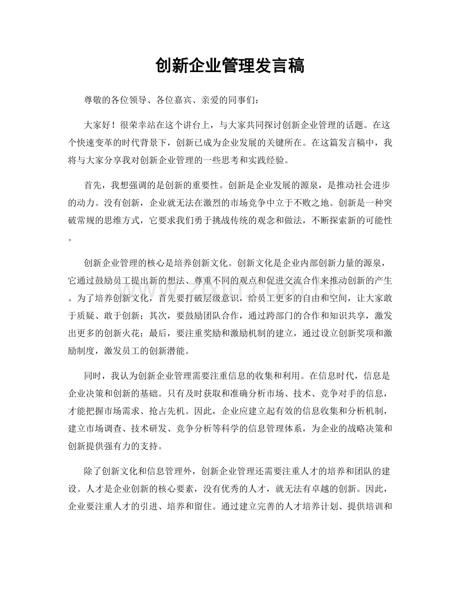 创新企业管理发言稿.docx_第1页