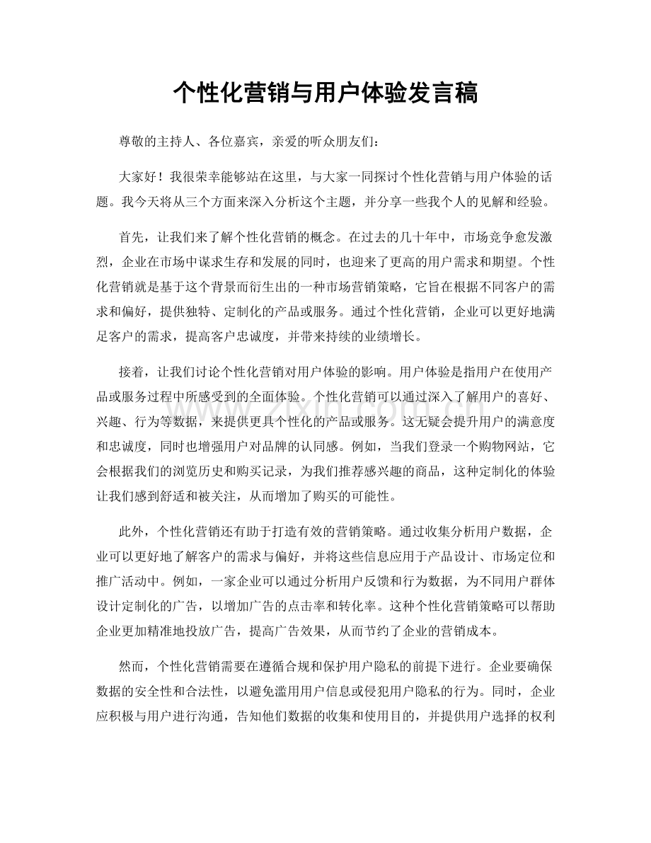 个性化营销与用户体验发言稿.docx_第1页