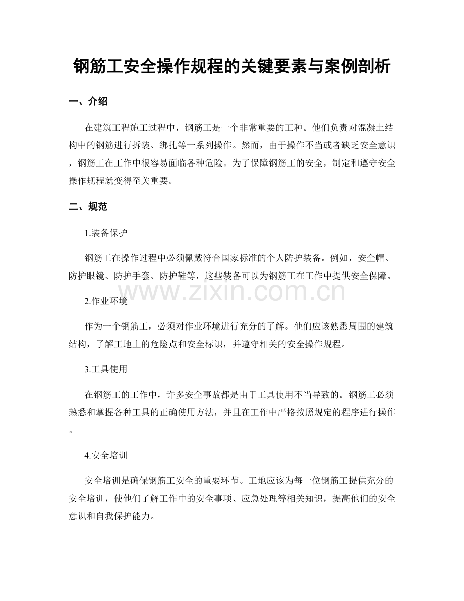 钢筋工安全操作规程的关键要素与案例剖析.docx_第1页