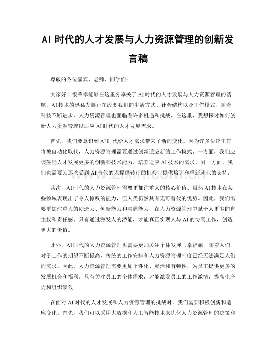 AI时代的人才发展与人力资源管理的创新发言稿.docx_第1页