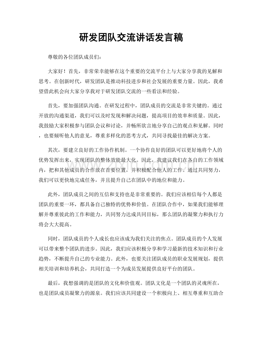 研发团队交流讲话发言稿.docx_第1页