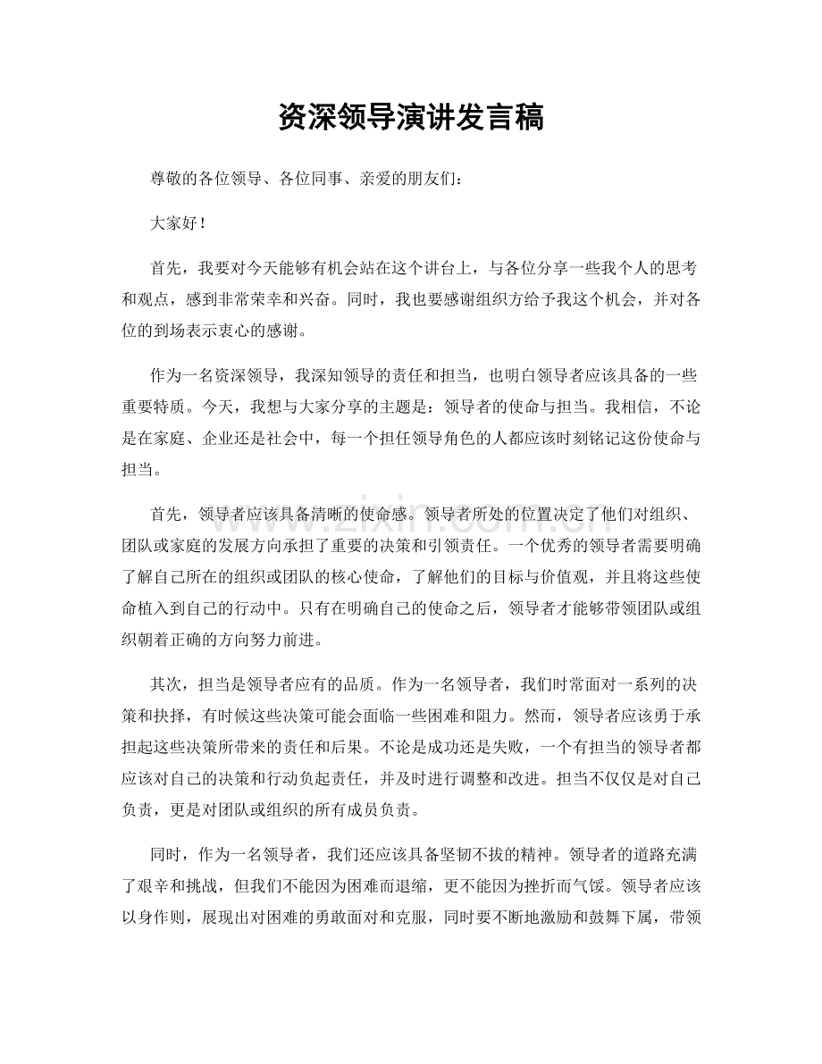 资深领导演讲发言稿.docx_第1页