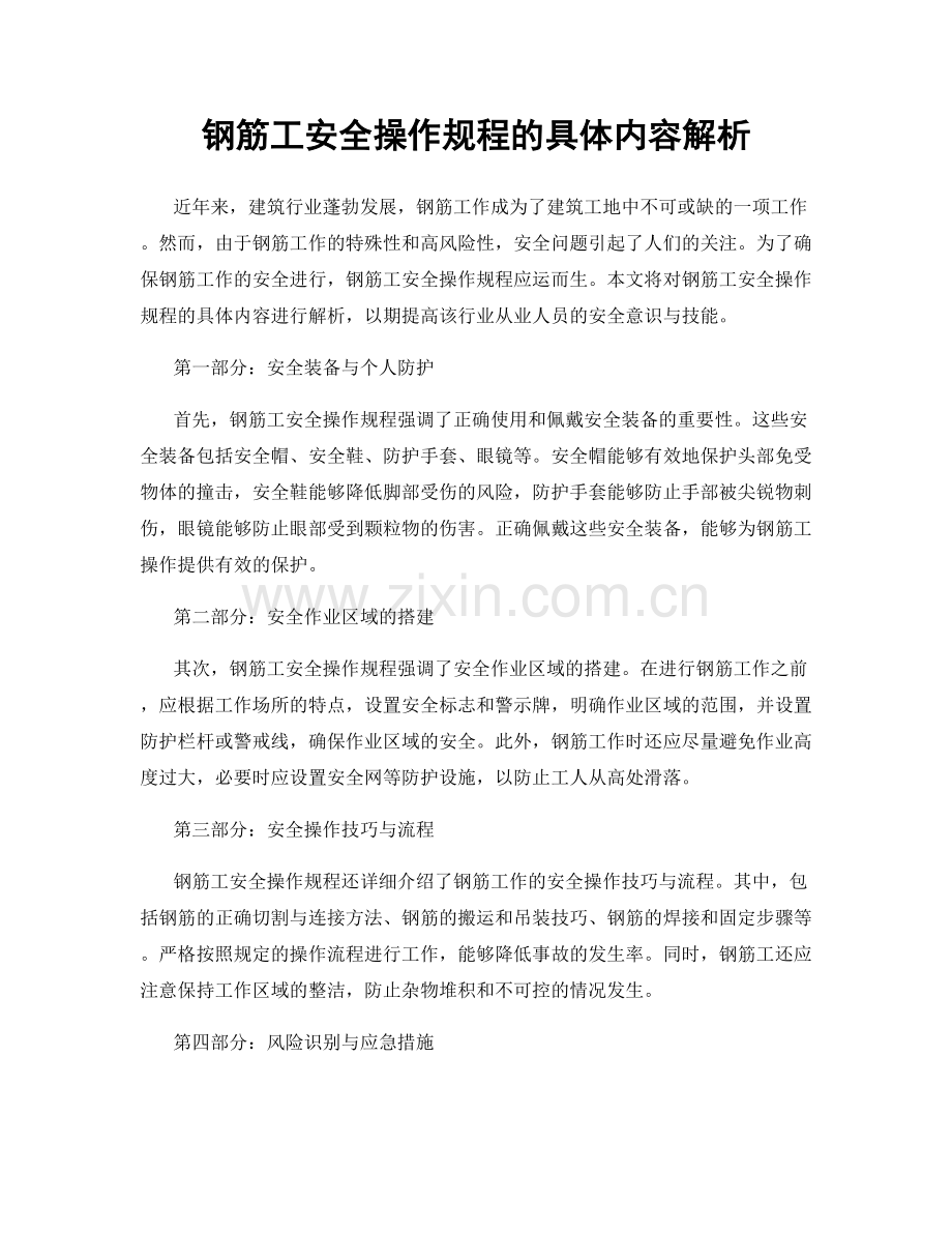 钢筋工安全操作规程的具体内容解析.docx_第1页