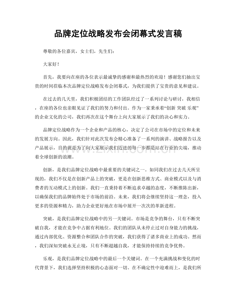 品牌定位战略发布会闭幕式发言稿.docx_第1页