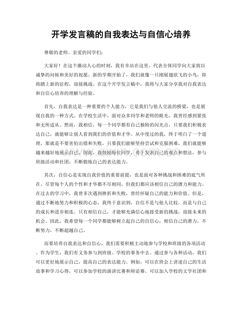 开学发言稿的自我表达与自信心培养.docx_第1页