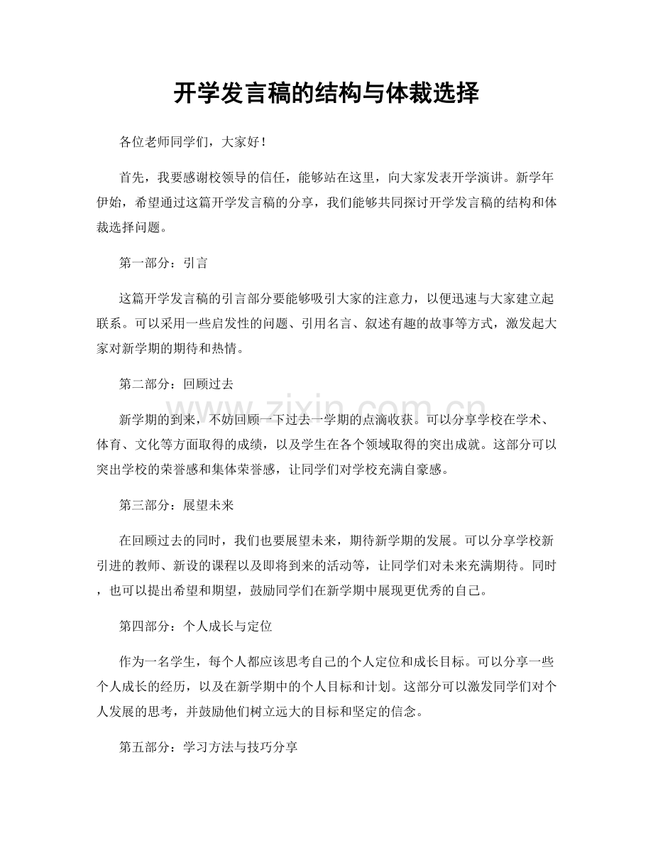 开学发言稿的结构与体裁选择.docx_第1页