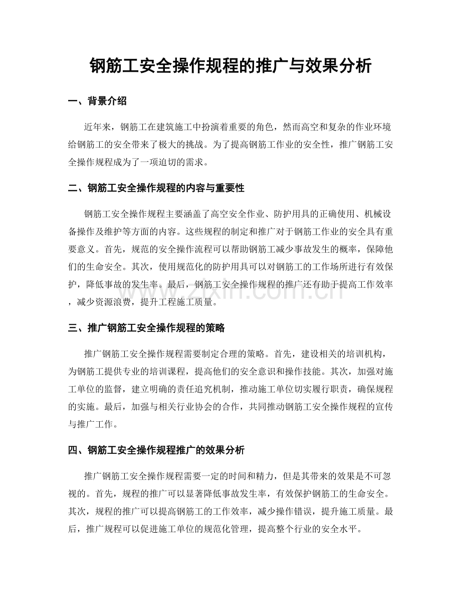 钢筋工安全操作规程的推广与效果分析.docx_第1页