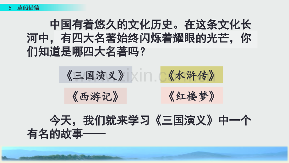 部编人教版五年级语文下册《草船借箭》.pptx_第1页