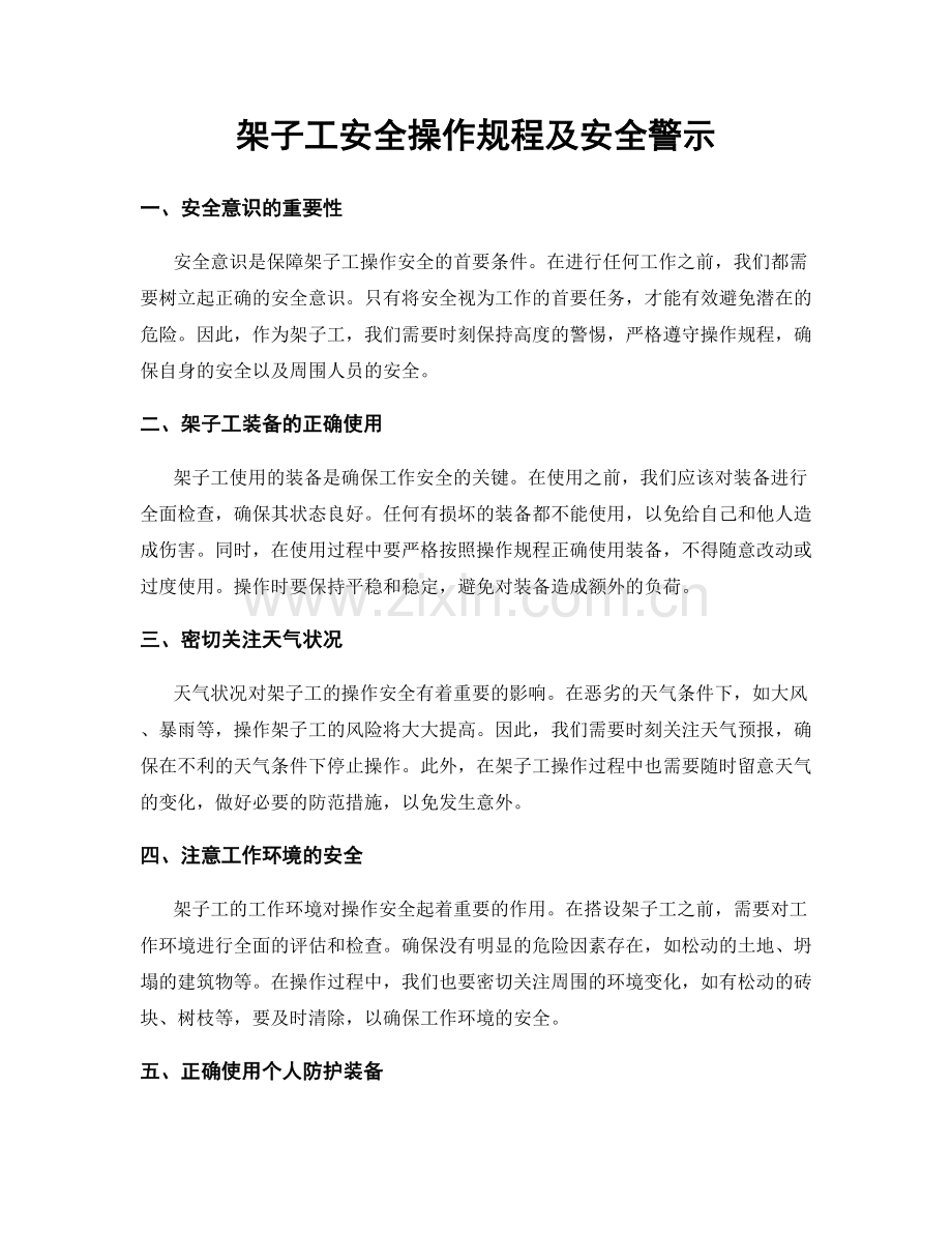 架子工安全操作规程及安全警示.docx_第1页