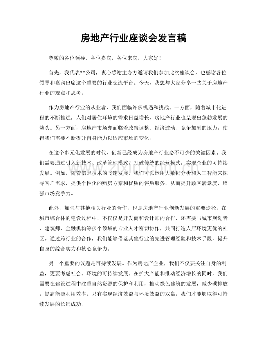 房地产行业座谈会发言稿.docx_第1页