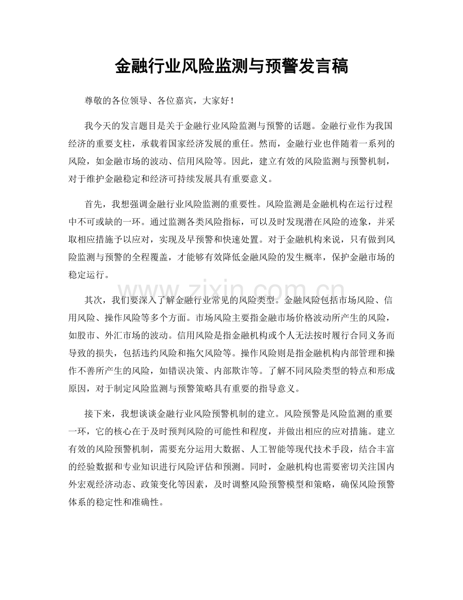 金融行业风险监测与预警发言稿.docx_第1页