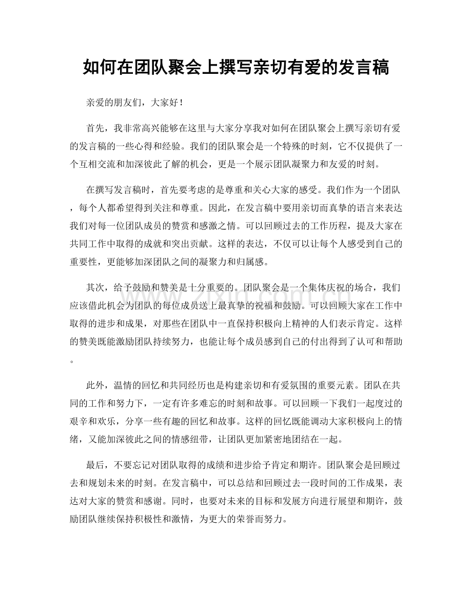 如何在团队聚会上撰写亲切有爱的发言稿.docx_第1页