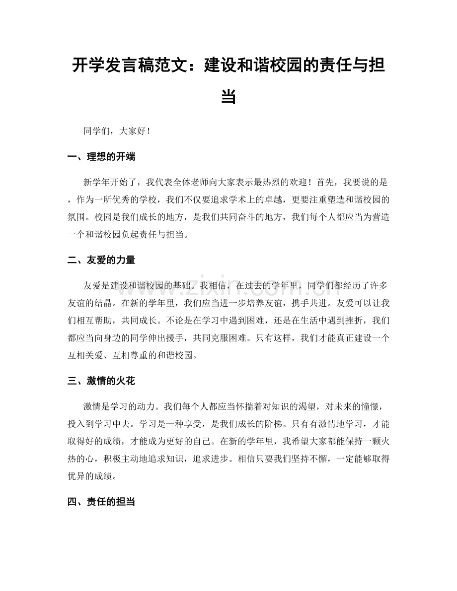 开学发言稿范文：建设和谐校园的责任与担当.docx_第1页