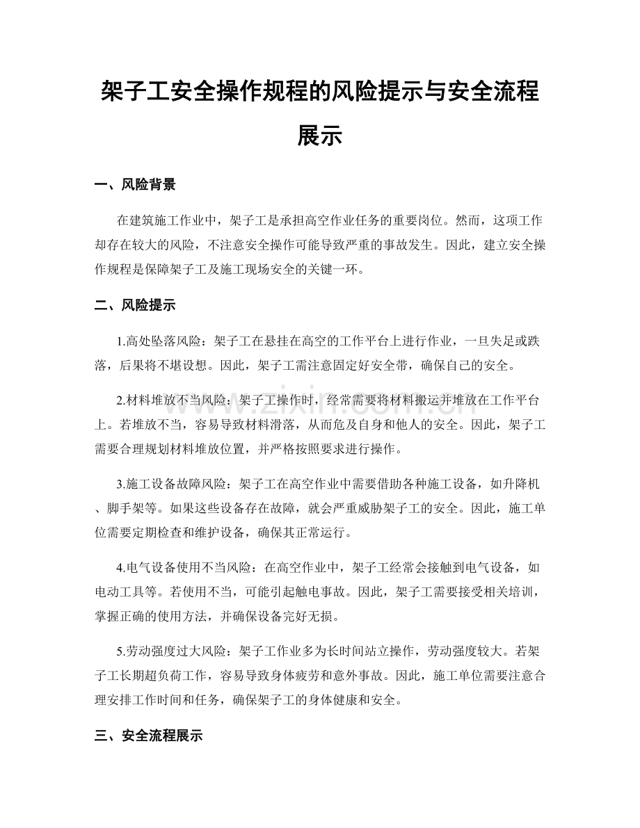 架子工安全操作规程的风险提示与安全流程展示.docx_第1页