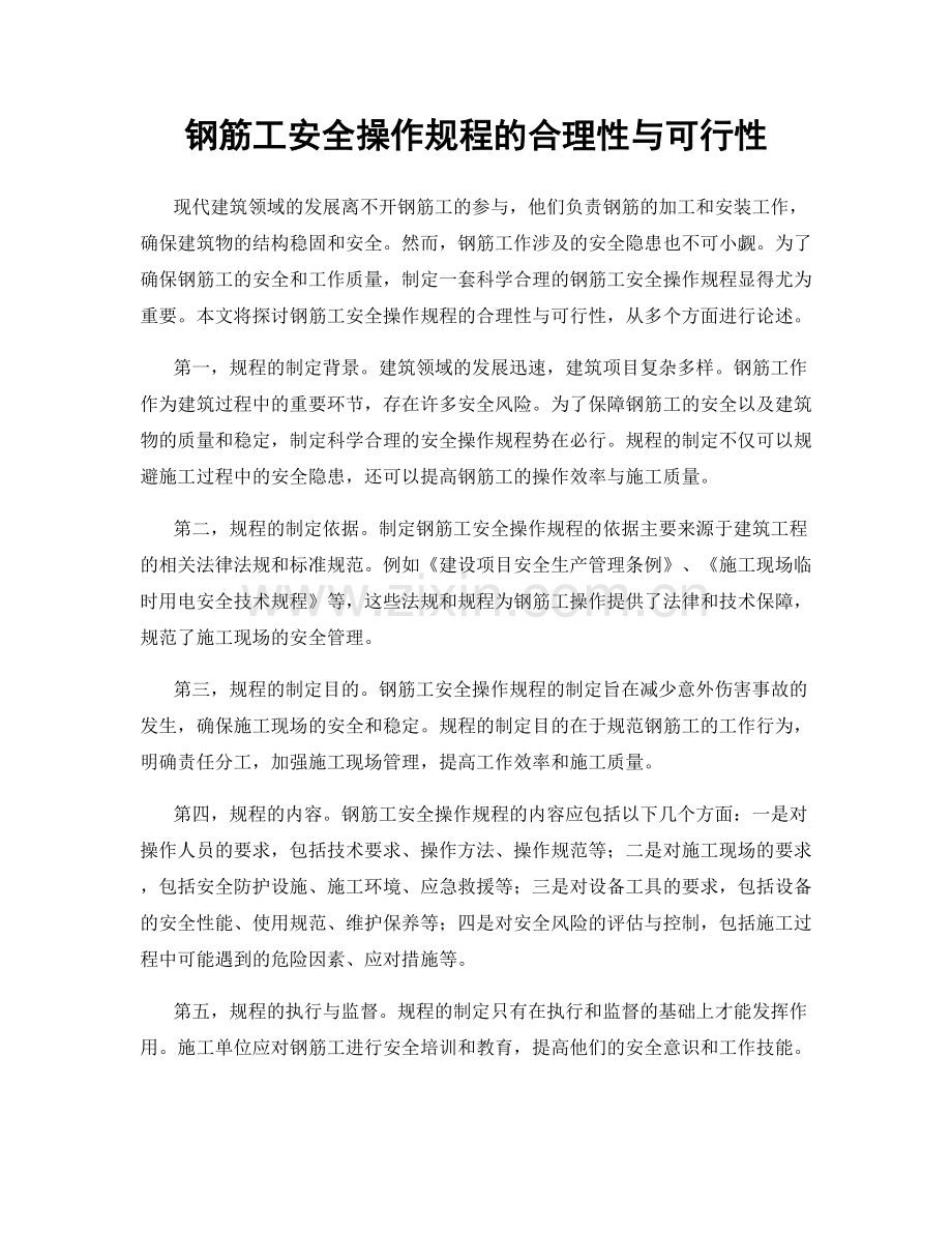 钢筋工安全操作规程的合理性与可行性.docx_第1页