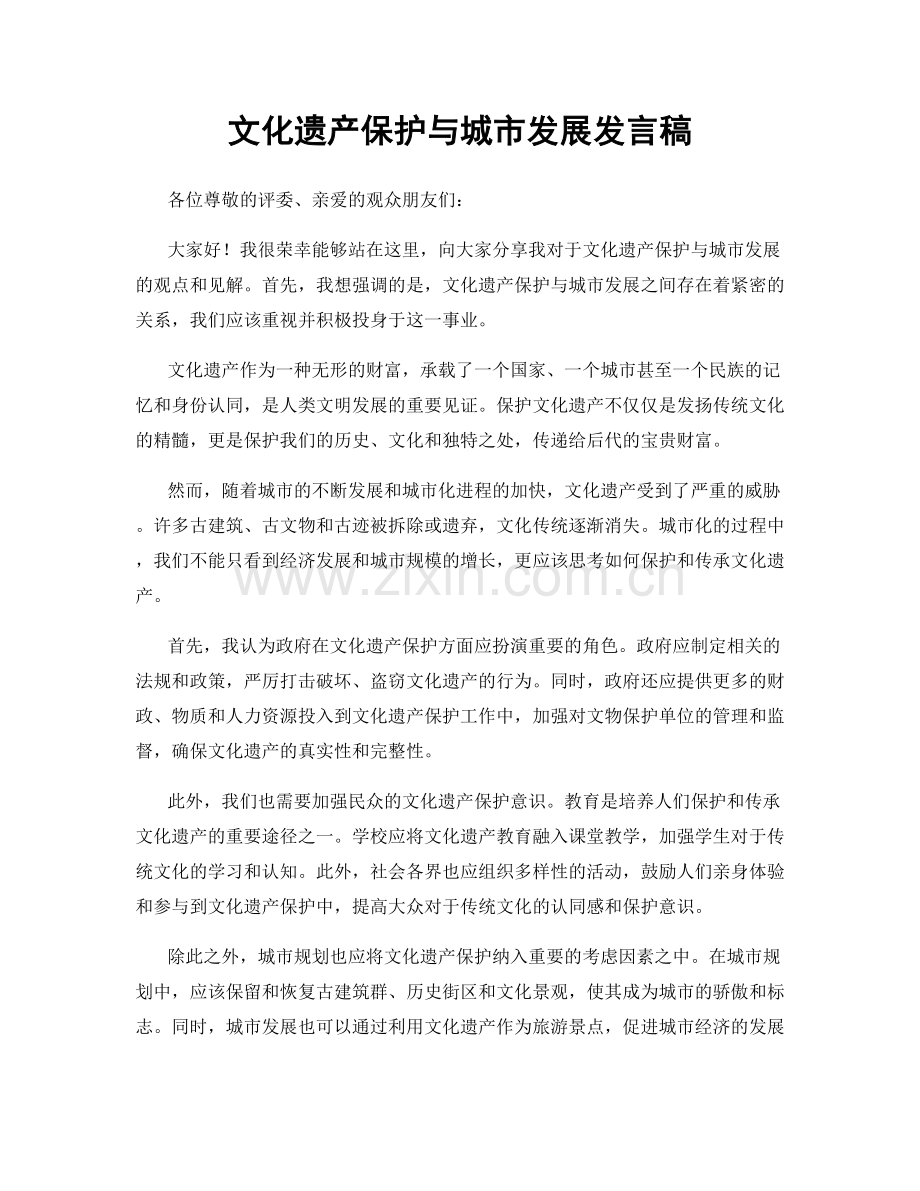 文化遗产保护与城市发展发言稿.docx_第1页