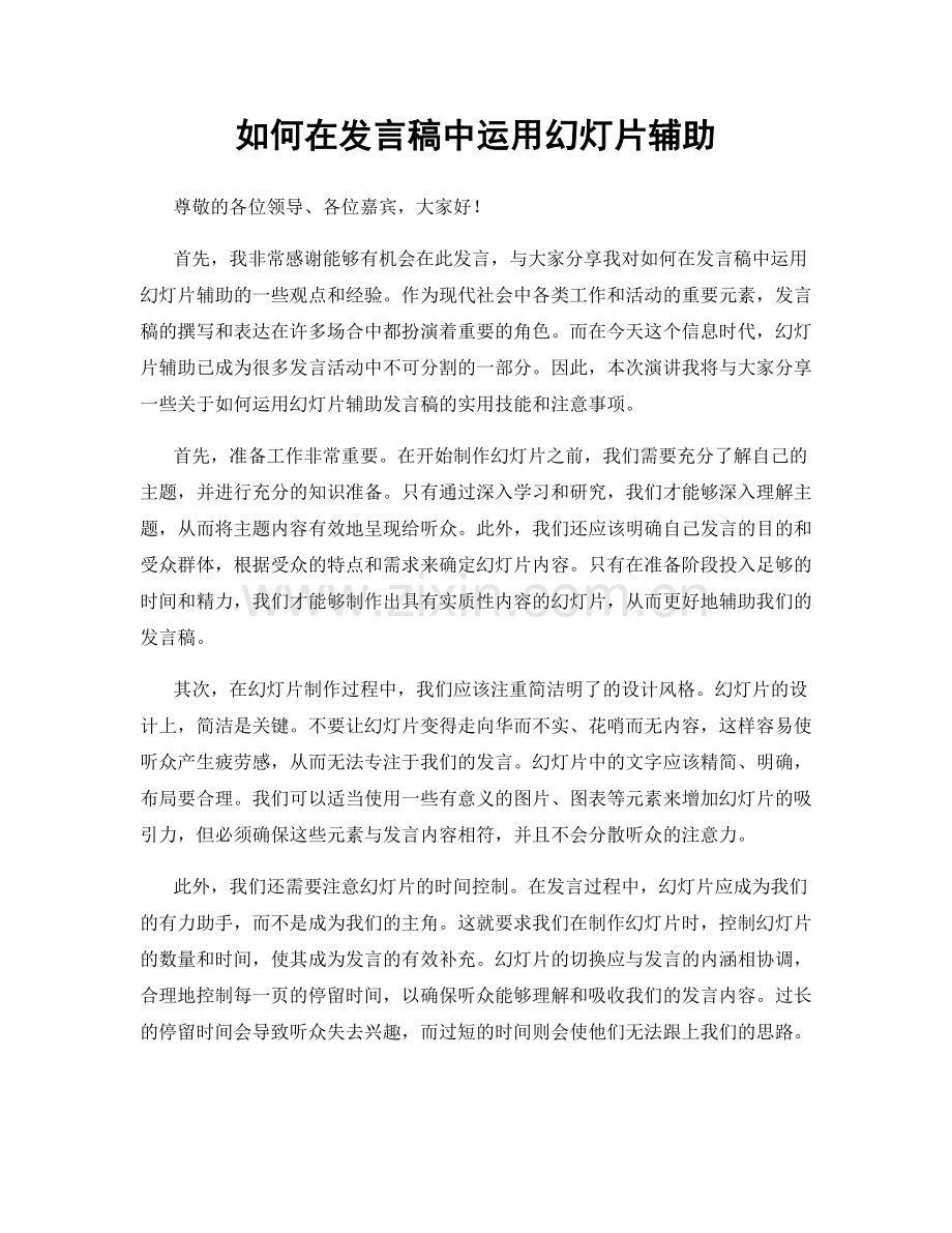 如何在发言稿中运用幻灯片辅助.docx_第1页