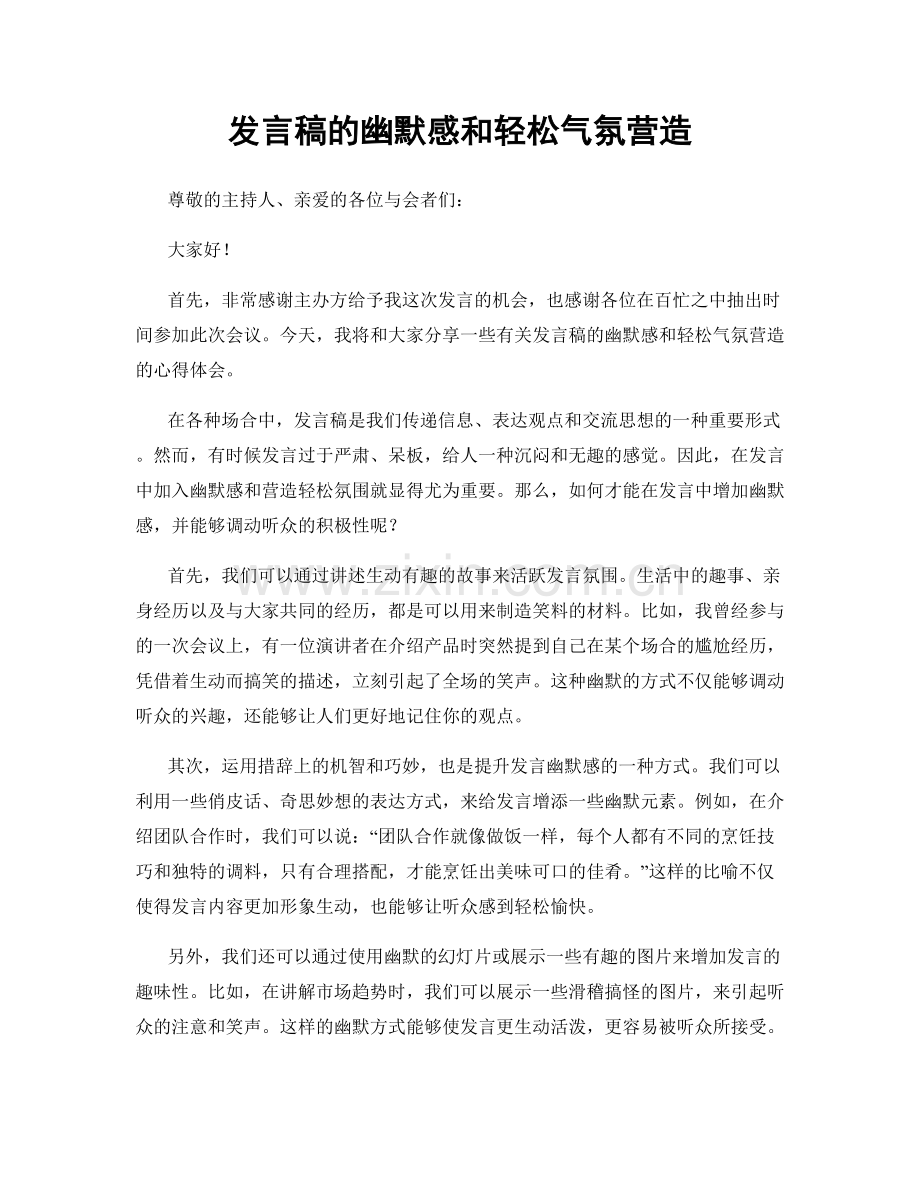 发言稿的幽默感和轻松气氛营造.docx_第1页