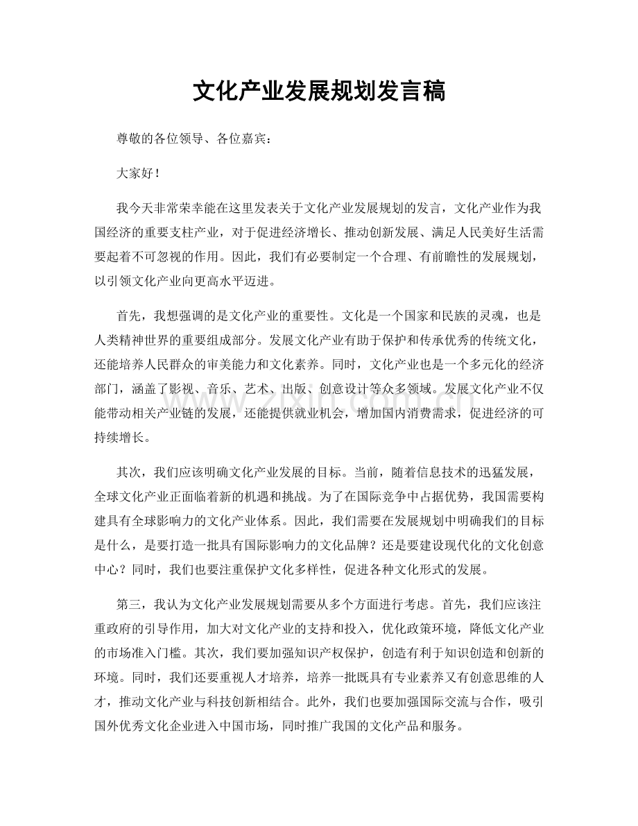 文化产业发展规划发言稿.docx_第1页