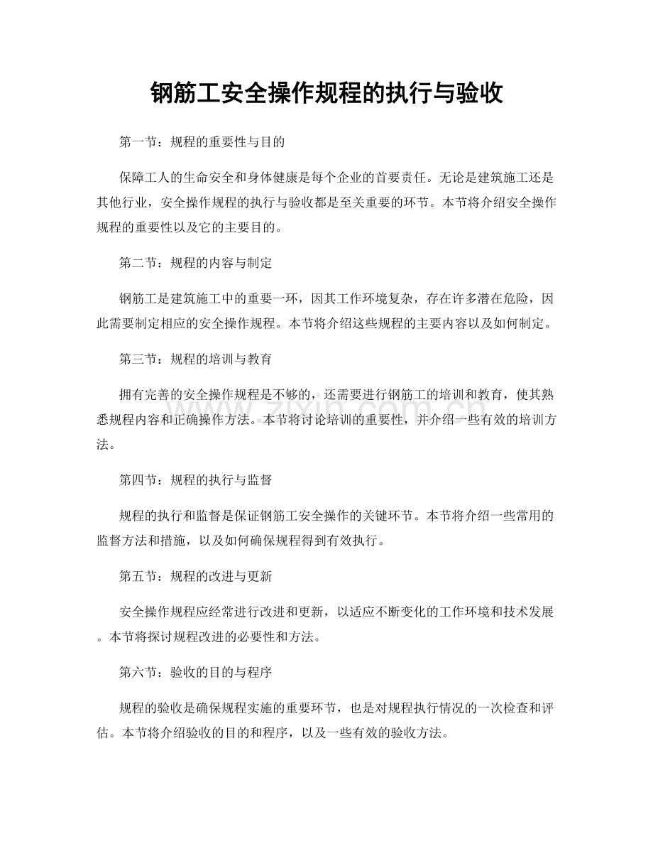 钢筋工安全操作规程的执行与验收.docx_第1页