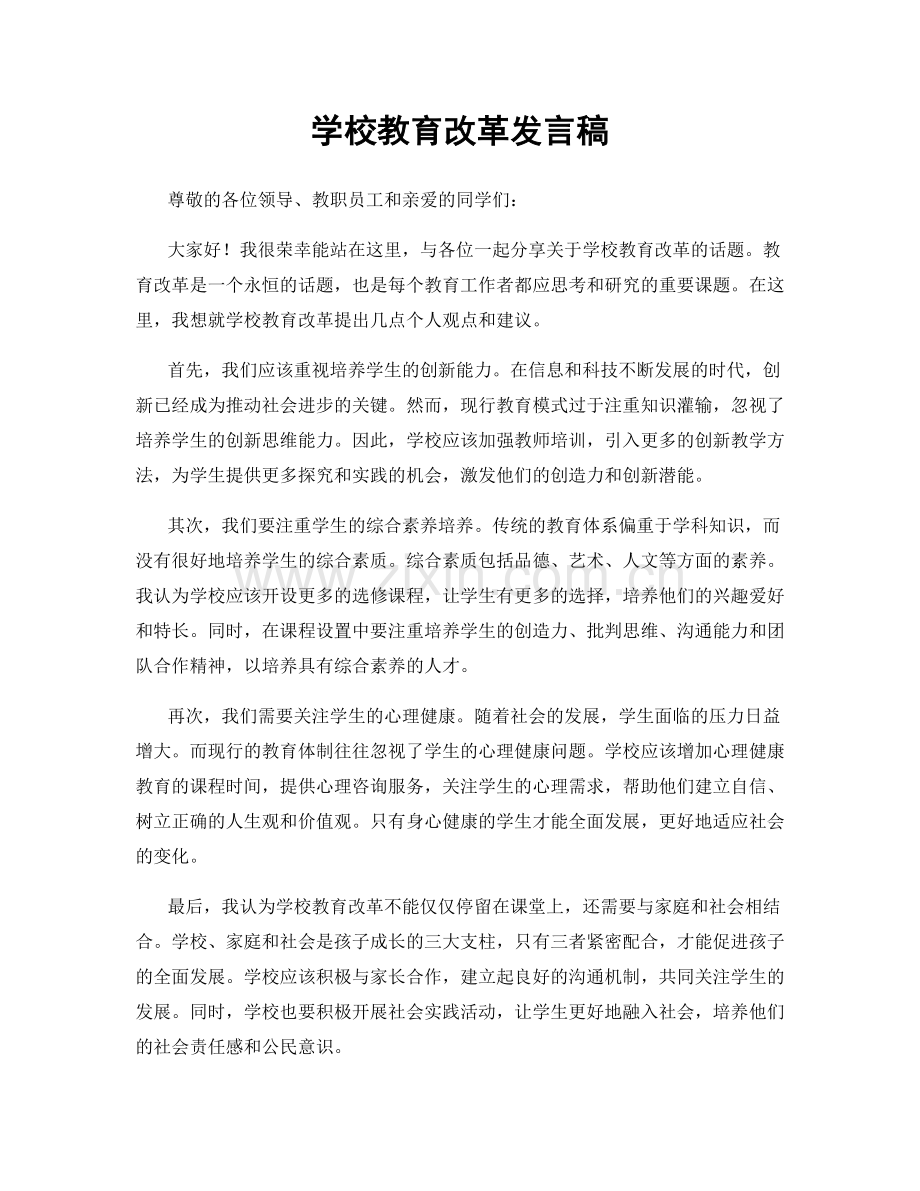 学校教育改革发言稿.docx_第1页