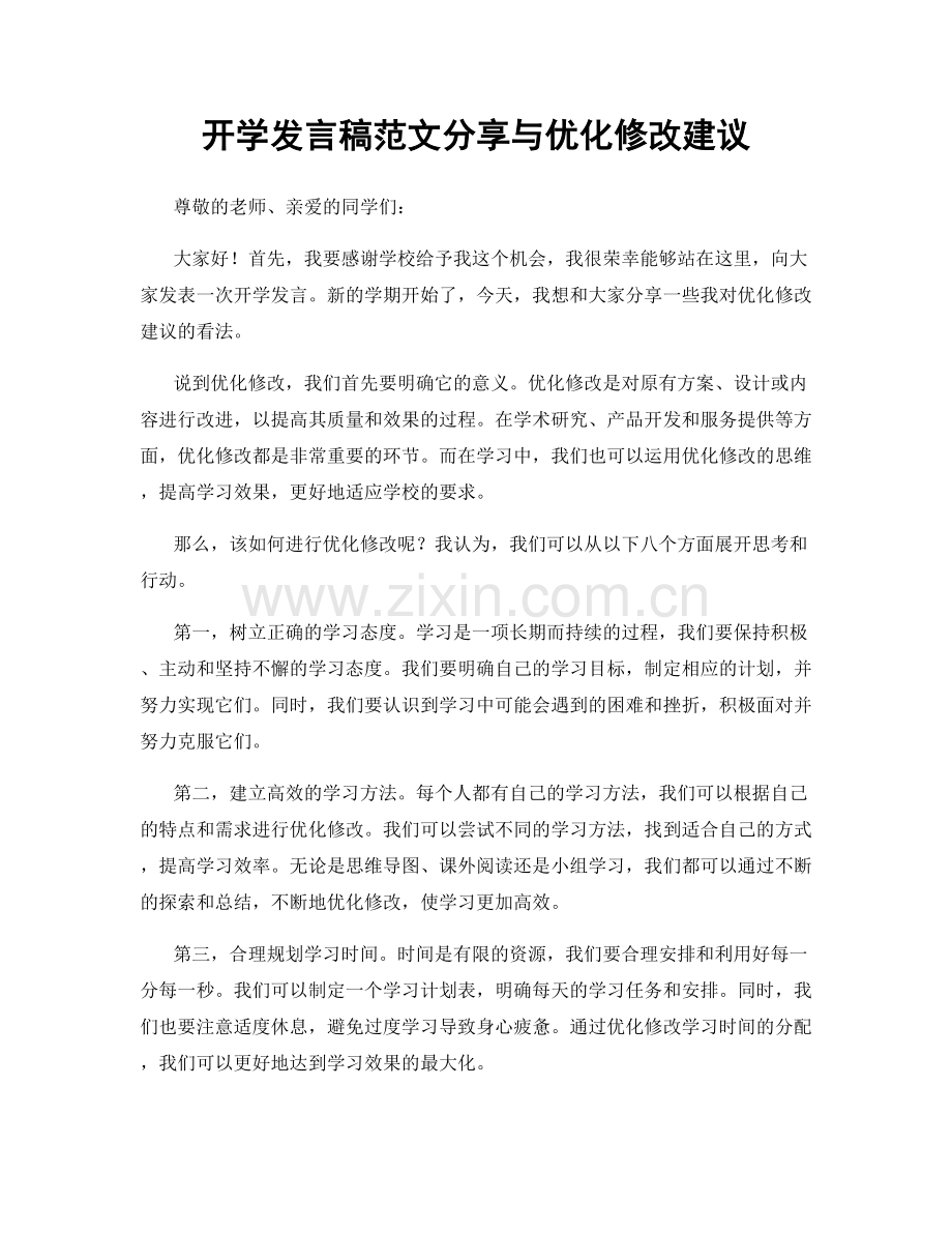 开学发言稿范文分享与优化修改建议.docx_第1页