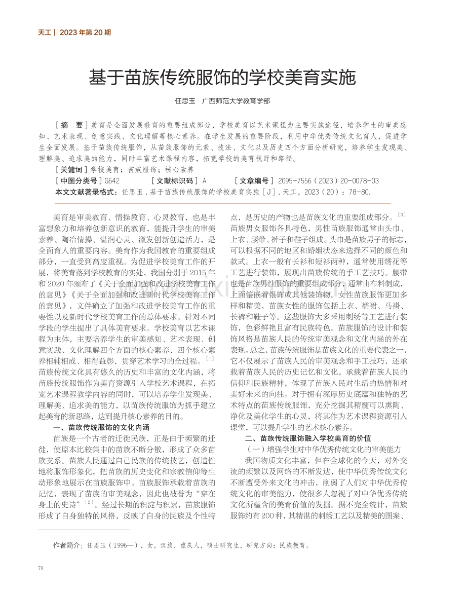 基于苗族传统服饰的学校美育实施.pdf_第1页