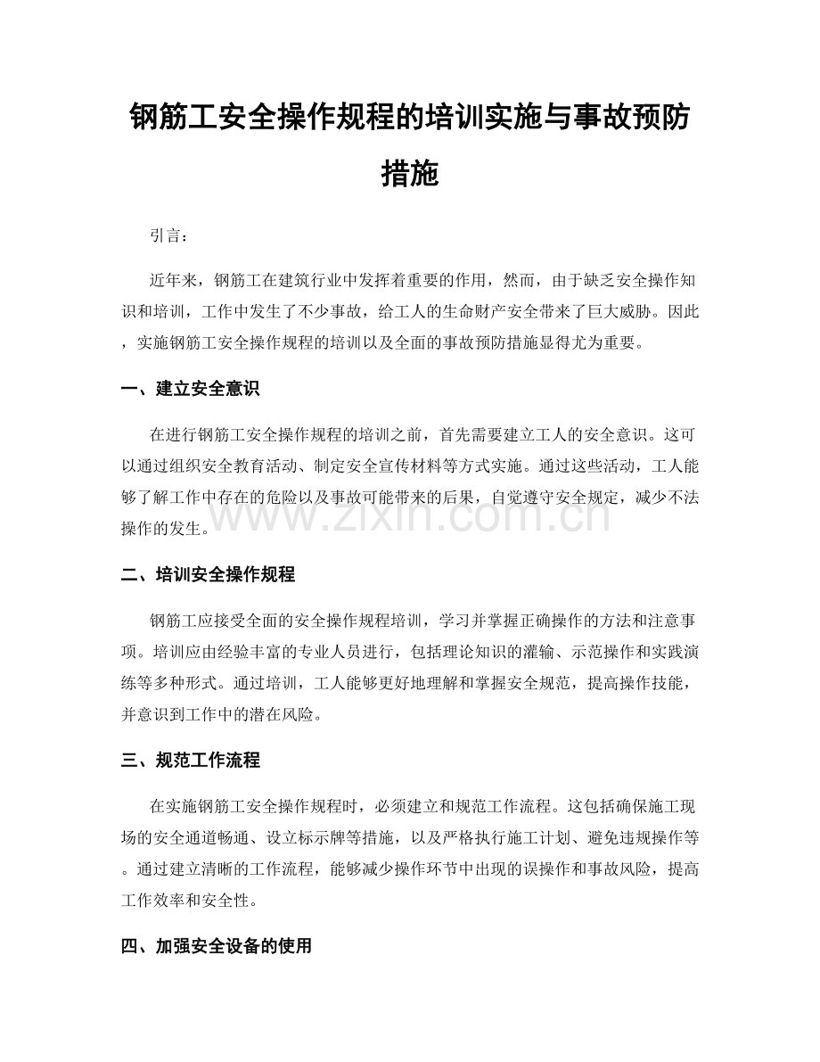 钢筋工安全操作规程的培训实施与事故预防措施.docx_第1页