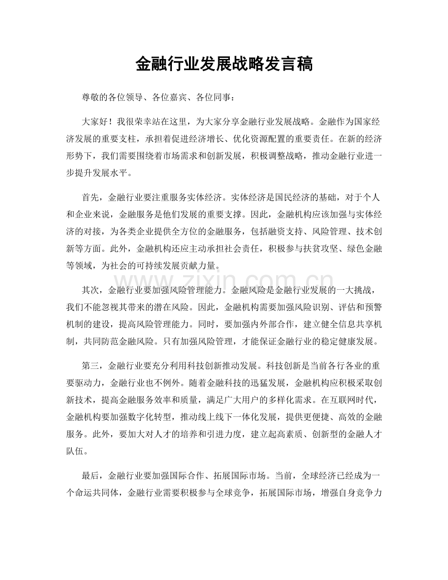 金融行业发展战略发言稿.docx_第1页