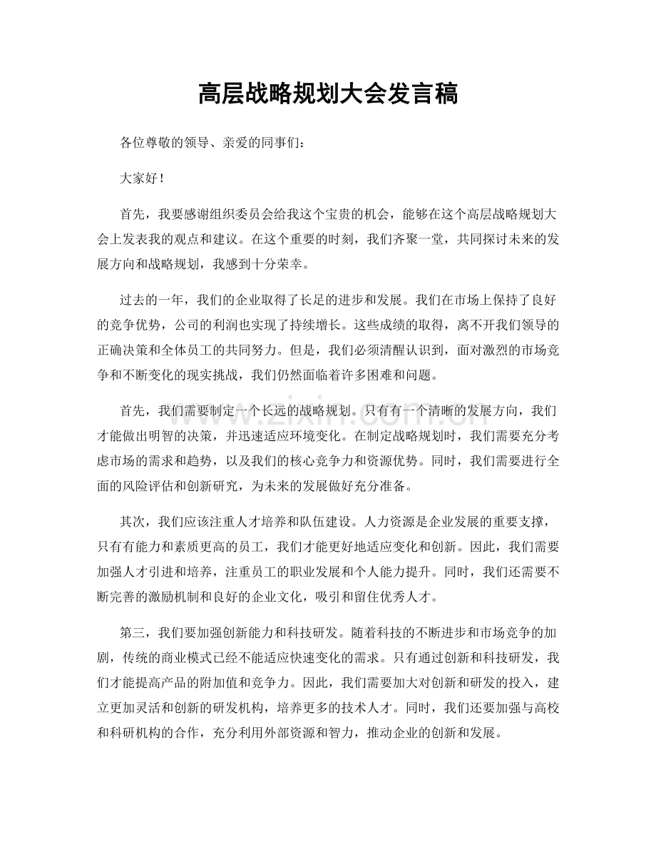 高层战略规划大会发言稿.docx_第1页