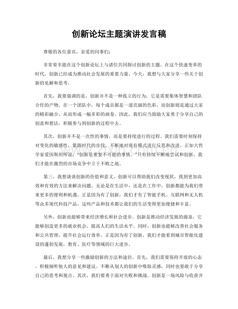 创新论坛主题演讲发言稿.docx_第1页