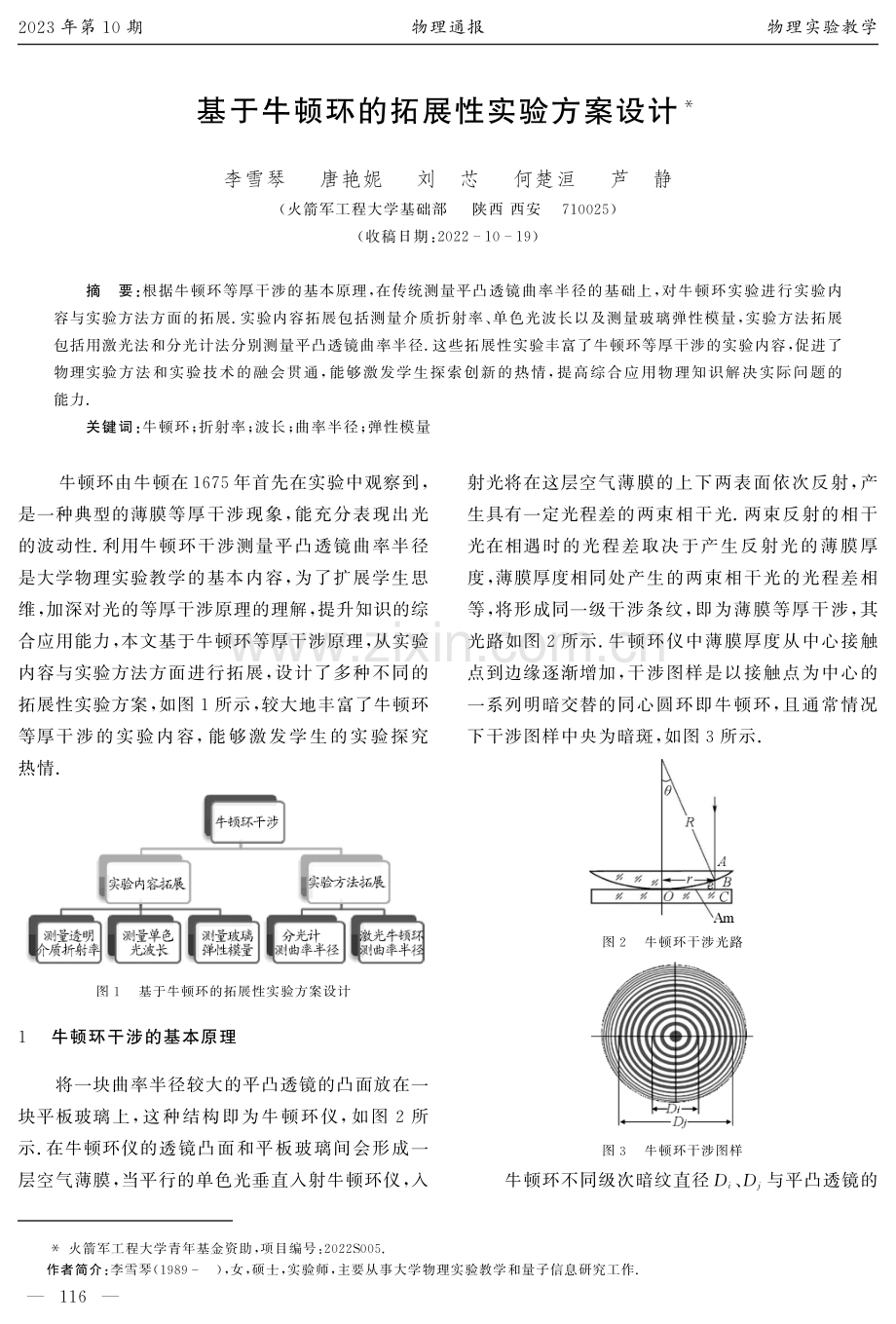 基于牛顿环的拓展性实验方案设计.pdf_第1页