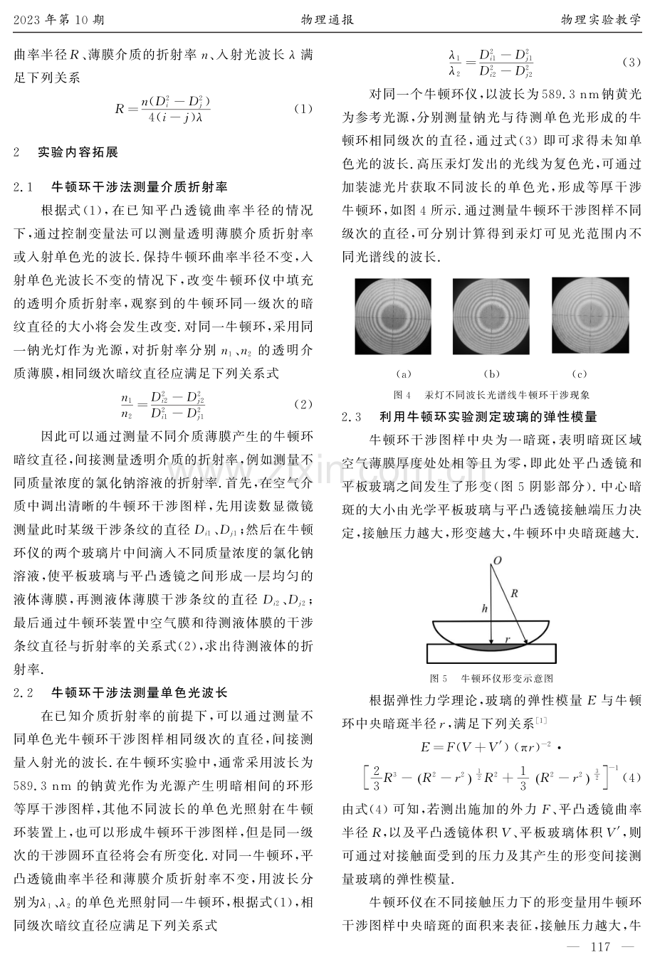 基于牛顿环的拓展性实验方案设计.pdf_第2页