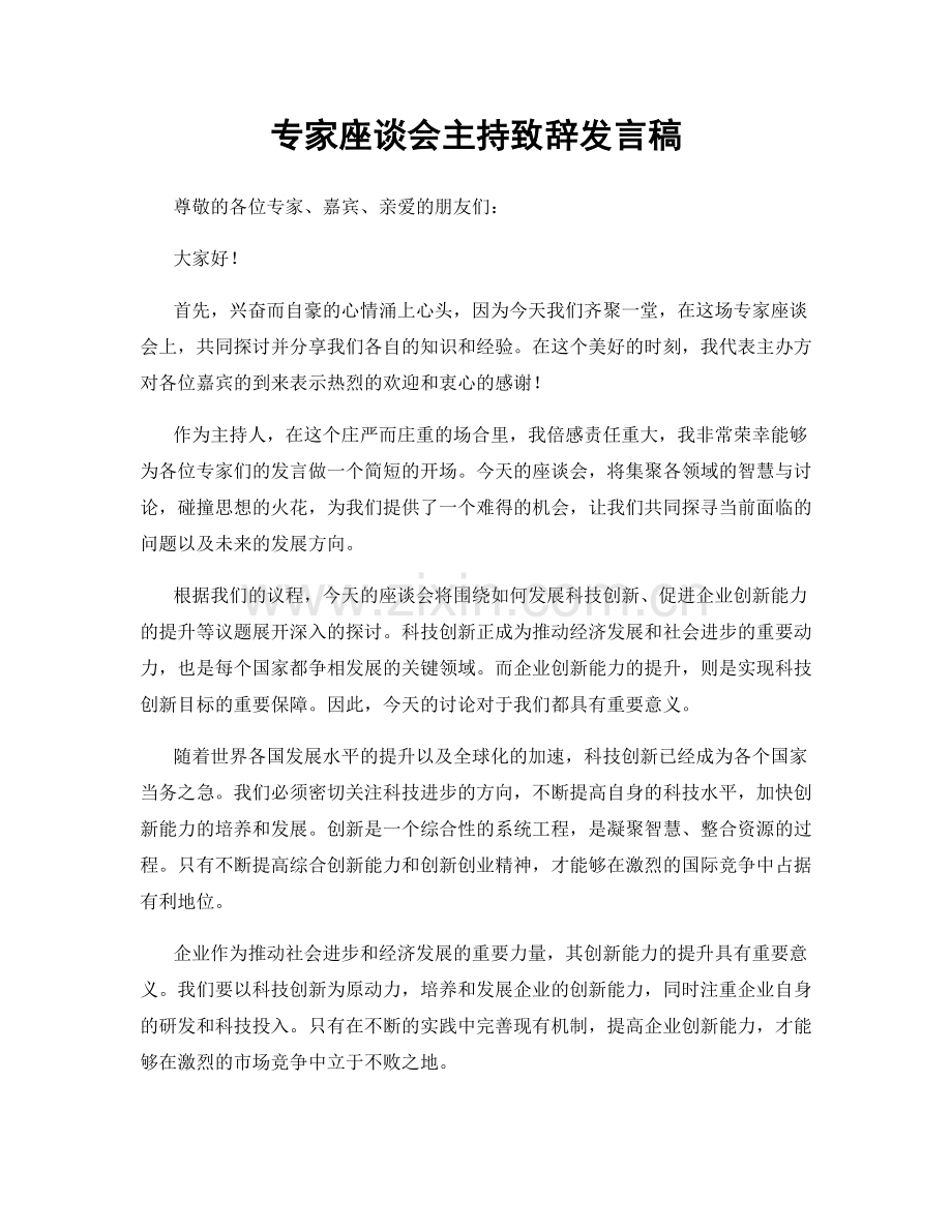 专家座谈会主持致辞发言稿.docx_第1页