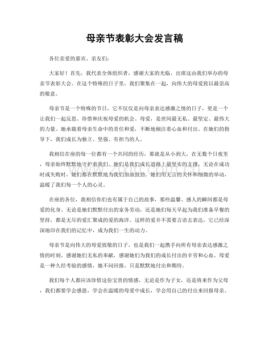 母亲节表彰大会发言稿.docx_第1页