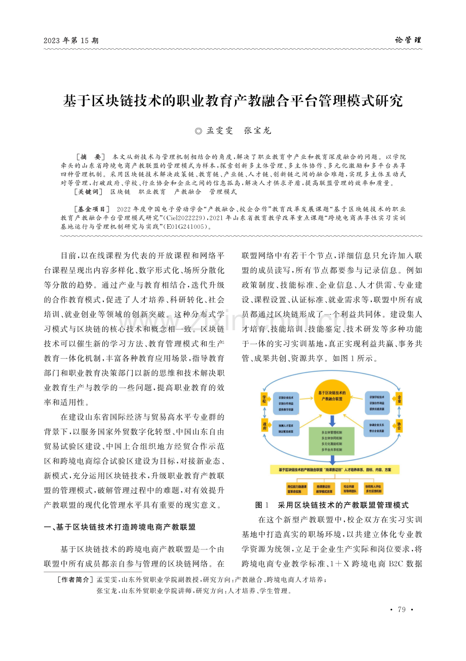 基于区块链技术的职业教育产教融合平台管理模式研究.pdf_第1页