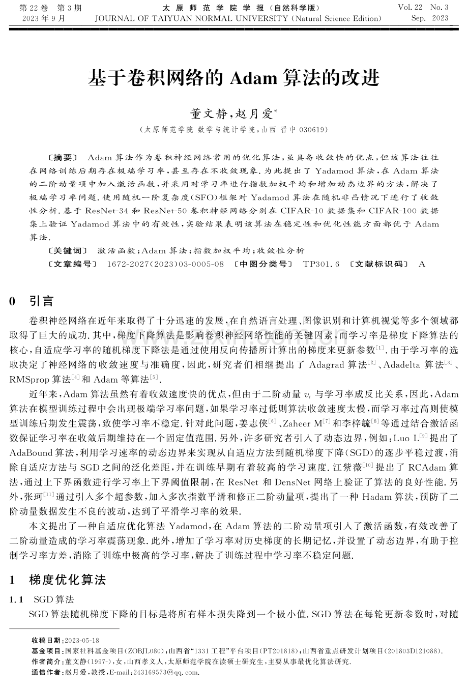 基于卷积网络的Adam算法的改进.pdf_第1页