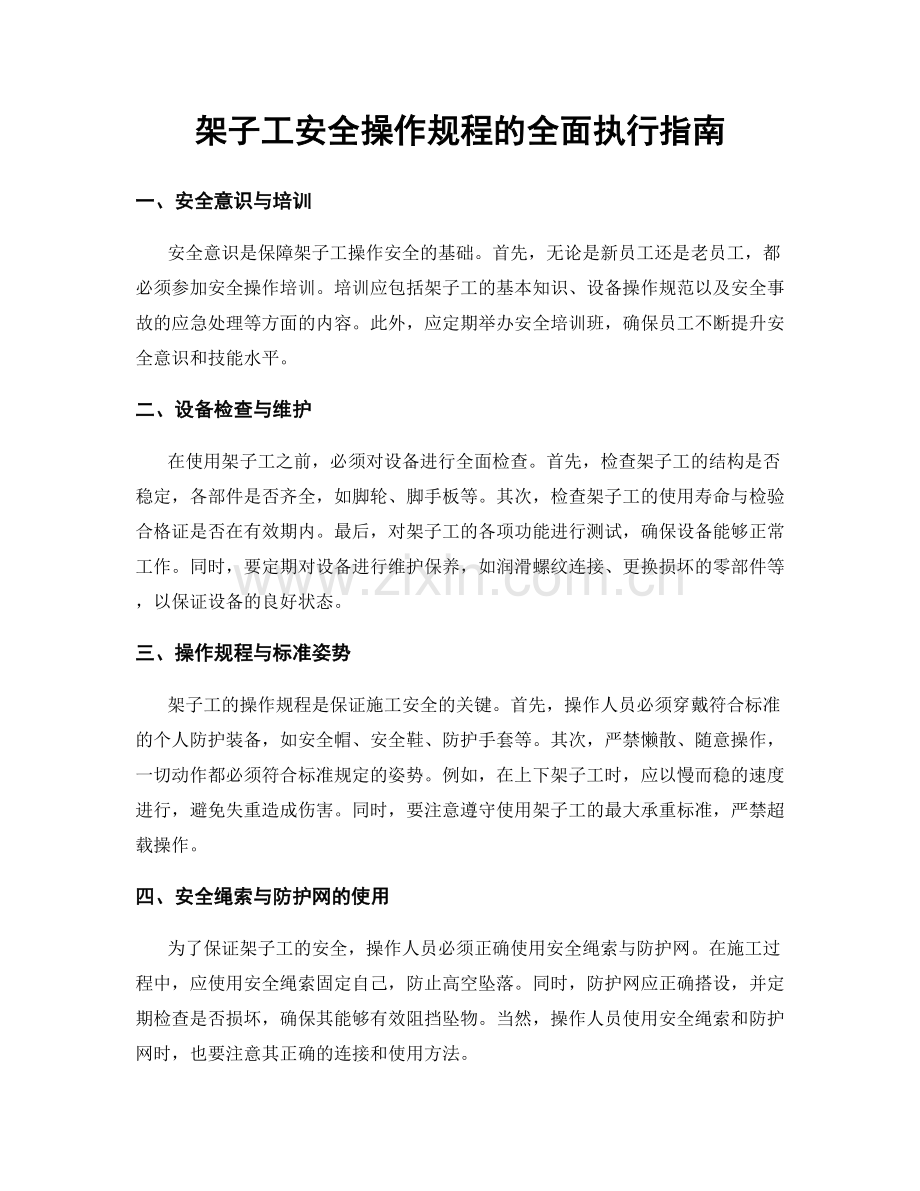 架子工安全操作规程的全面执行指南.docx_第1页