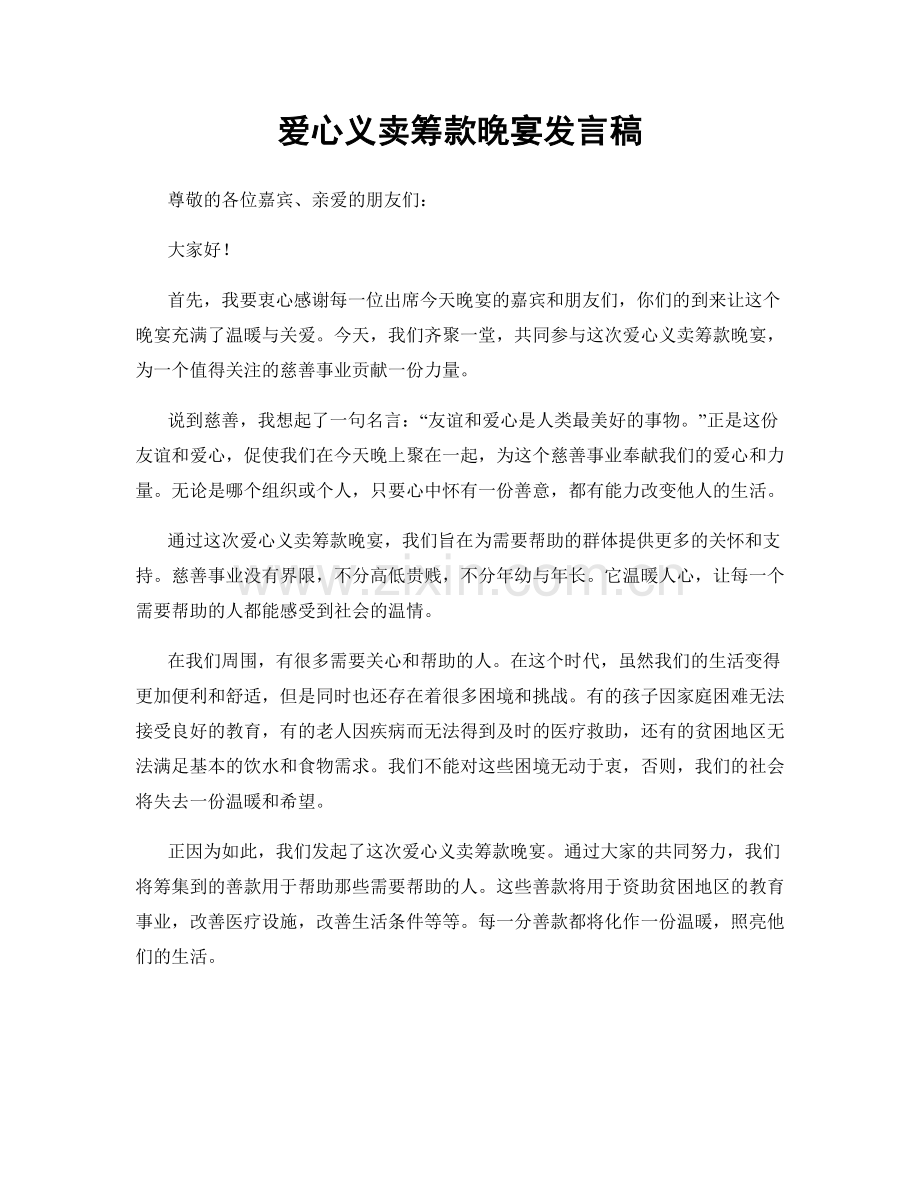 爱心义卖筹款晚宴发言稿.docx_第1页