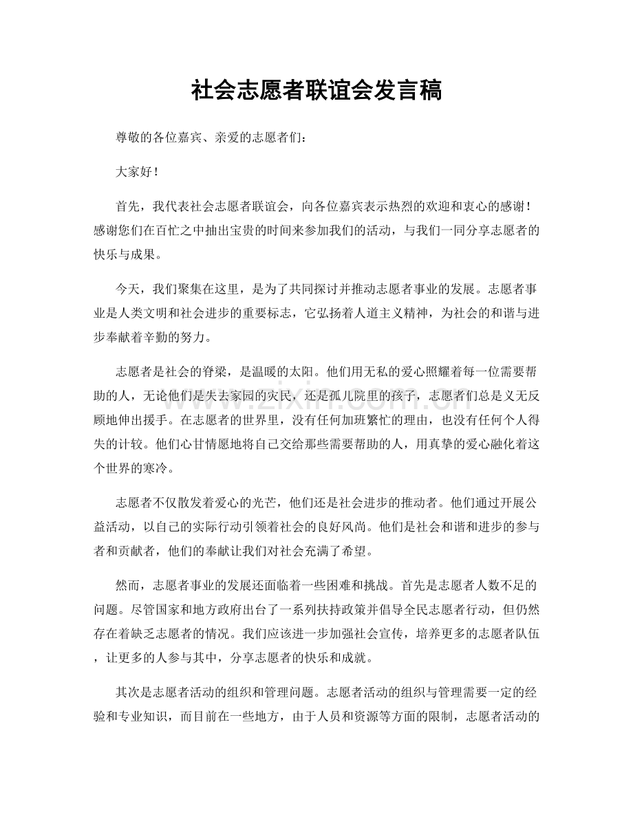 社会志愿者联谊会发言稿.docx_第1页