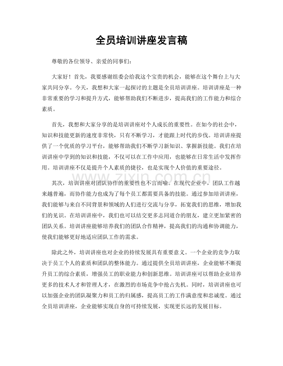 全员培训讲座发言稿.docx_第1页